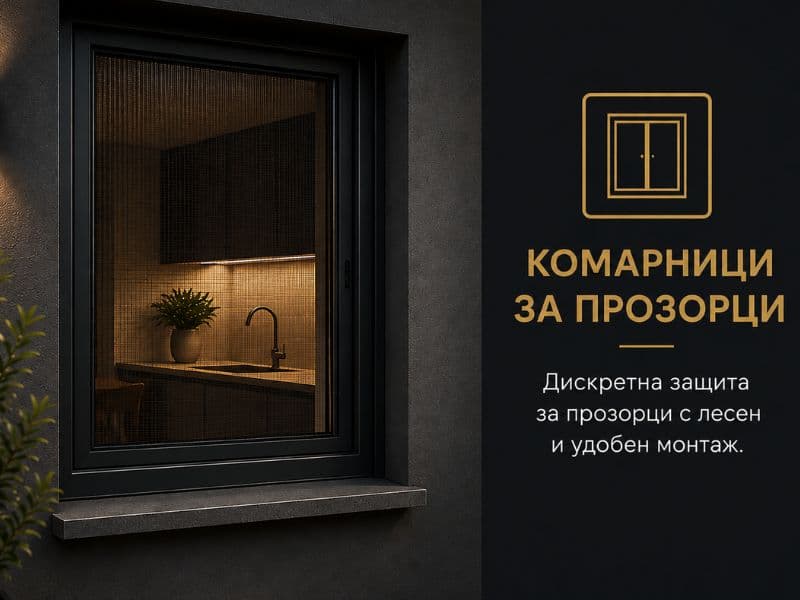Комарници за прозорци