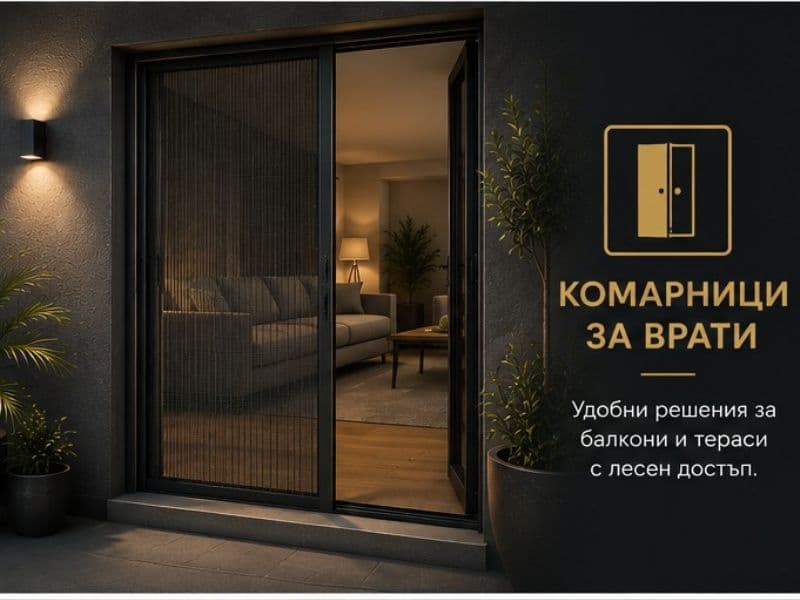 Комарници за врати