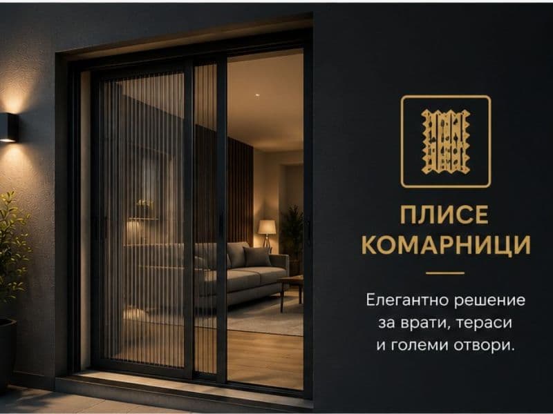 Плисе комарници