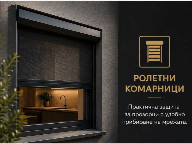 Ролетни комарници