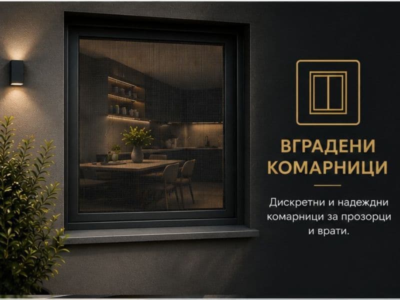 Вградени комарници